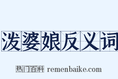泼婆娘反义词是什么意思的图片